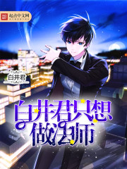 白井君只想做法师