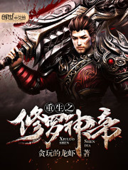 重生之修罗神帝