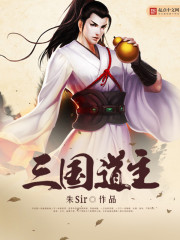 三国道主