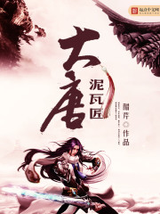 大唐泥瓦匠