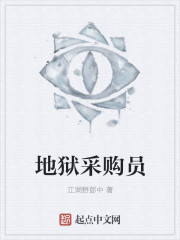 地狱采购员