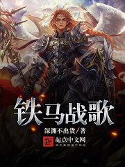 铁马战歌
