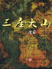 三座大山