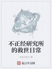 不正经研究所的救世日常