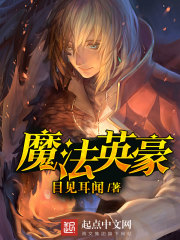 魔法英豪