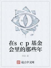 在scp基金会里的那些年