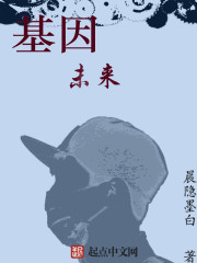 基因，未来