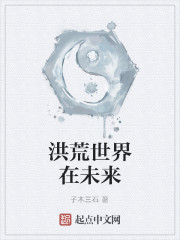 洪荒世界在未来