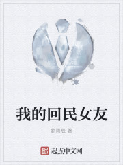 我的回民女友