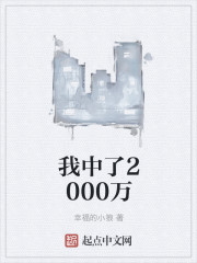 我中了2000万