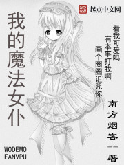 我的魔法女仆