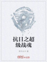 抗日之超级战魂