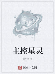 主控星灵