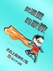 美漫里的家教