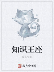知识王座