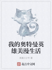 我的奥特曼英雄美漫生活