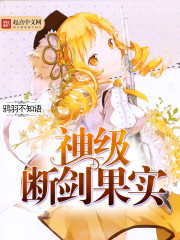 神级断剑果实