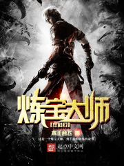 炼宝大师在科幻