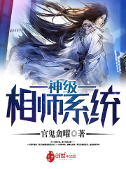 神级相师系统