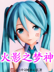 火影之梦神