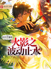 火影之波动止水