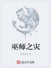 巫师之灾