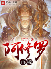 阿修罗再现