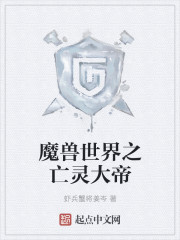 魔兽世界之亡灵大帝