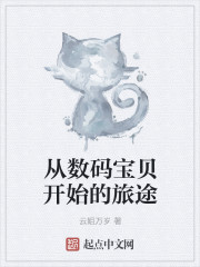 从数码宝贝开始的旅途
