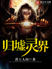 归墟灵界