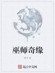 巫师奇缘