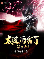 太过厉害了怎么办