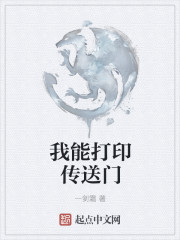 我能打印传送门