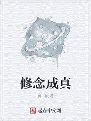 修念成真