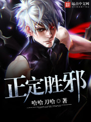 正定胜邪