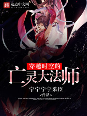 穿越时空的亡灵大法师