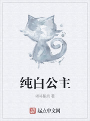 纯白公主