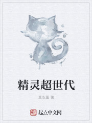 精灵超世代