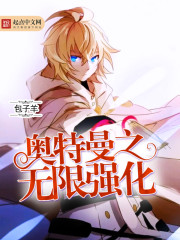 奥特曼之无限强化