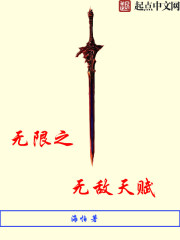 无限之无敌天赋