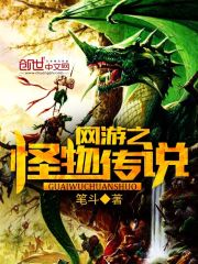 网游之神鬼传说小说
