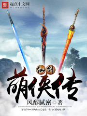 仙剑萌侠传