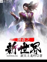 聊斋之新世界