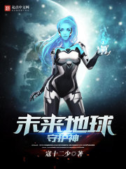 未来地球守护神