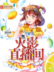 火影直播间