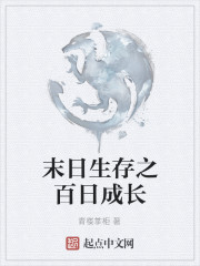 末日生存之百日成长