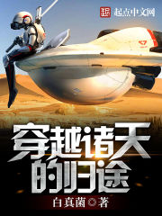穿越诸天的归途