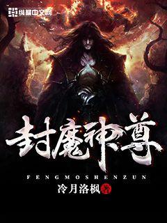 封魔神尊