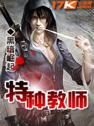 特种教师谷峰小说全文免费