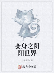 变身之阴阳世界